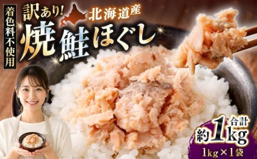 【 訳あり 】 北海道産 焼鮭ほぐし1kg （ 1kg × 1 ） 【2026年12月発送】秋鮭 鮭 サケ さけ シャケ 魚介 魚介類 魚 魚類 海鮮 鮭フレーク ごはんのお供 おにぎり 真空パック 冷凍 2796729 - 北海道釧路市