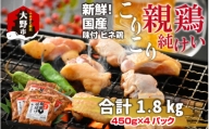 焼肉用 国産 味付け親鶏 純けい 1.8kg（450g×4パック）