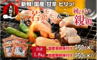 焼肉用 国産 味付け親鶏 純けい＆若鶏 モモ肉 食べ比べ セット 計1.8kg（450g×4パック）