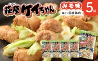 萩屋ケイちゃん みそ一択セット  (みそ味  230g×5袋)  冷凍配送 けいちゃん 鶏ちゃん 味噌 鶏肉 味付け 味付き 焼くだけ 簡単調理