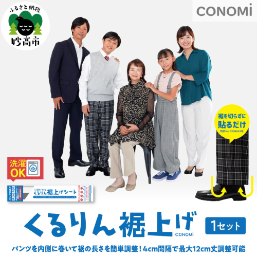 くるりん裾上げシート（単品） 2797427 - 新潟県妙高市