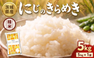【先行予約】【令和8年産】茨城にじのきらめき【精米】 5kg（5kg×1袋）※2026年10月～発送 | 米 お米 おこめ コメ 白米 精米 ご飯 ごはん にじのきらめき 茨城県 守谷市