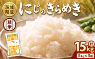 【先行予約】【令和8年産】茨城にじのきらめき【精米】 15kg（5kg×3袋）※2026年10月～発送 | 米 お米 おこめ コメ 白米 精米 ご飯 ごはん にじのきらめき 茨城県 守谷市
