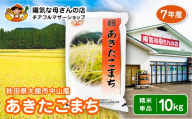 【令和7年産】あきたこまち10kg（10㎏×1袋） 90P009003【陽気な母さんの店】