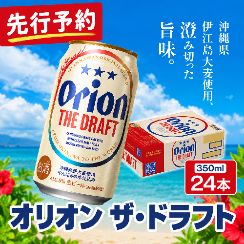 【先行予約】オリオンビール オリオン ザ・ドラフト (350ml缶×24本)＜発送10月〜＞ 2797592 - 沖縄県南城市