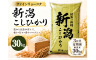 【3か月定期便 令和8年産】 《無洗米》《食味鑑定士厳選》新潟県佐渡産コシヒカリ 合計90kg（30kg＝5kg×6袋を毎月お届け全3回） | 新潟県産コシヒカリ 新潟産コシヒカリ 佐渡産コシヒカリ 新潟県産こしひかり 佐渡産こしひかり お米 米 こしひかり 無洗米 むせんまい 精米 おこめ コメ 30キロ にいがた さど 新潟県 佐渡市