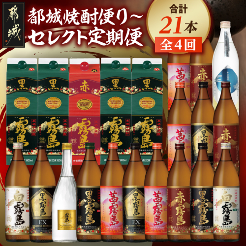 【☆セレクト定期便☆】都城焼酎便り～定期便(4ヶ月)≪2027年お届け≫〔T79E-4-S010〕 2797675 - 宮崎県都城市
