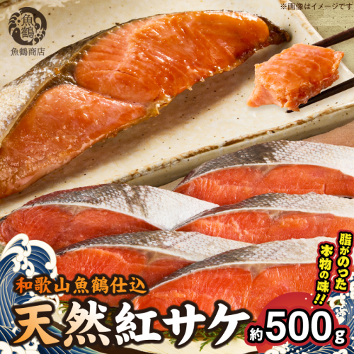 脂と旨みたっぷり！魚鶴仕込の天然 紅サケ 鮭 サーモン 切り身 約500g  _G7377 2797677 - 和歌山県湯浅町
