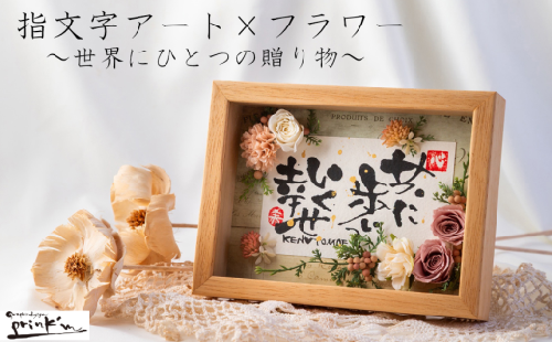 30-65世界にひとつ！命名祝いに　指文字アート×フラワー【2Lサイズ　額入り　伊勢和紙使用】 2797681 - 三重県鳥羽市