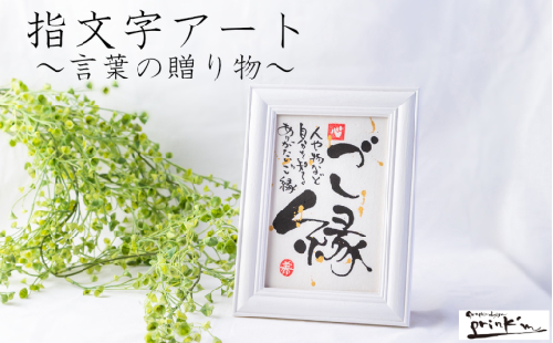 17-07指文字アート・言葉の贈り物【ハガキサイズ　額入り　伊勢和紙使用】 2797682 - 三重県鳥羽市
