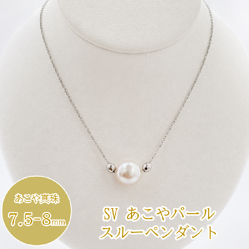 30-87 SVあこやパールスルーペンダント 2797683 - 三重県鳥羽市
