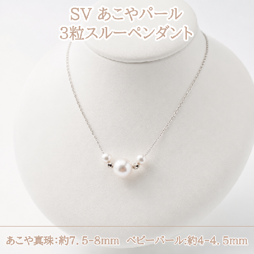 40-49 SVあこやパール3粒スルーペンダント 2797684 - 三重県鳥羽市