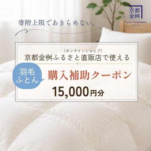 羽毛布団 クーポン券 15,000円分 返礼品直販 京都金桝オンラインショップで使える 寝具 布団 ギフト 人気 送料無料 2797766 - 京都府亀岡市