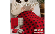 【レッド】【140×82cm】あったか電気ひざ掛け