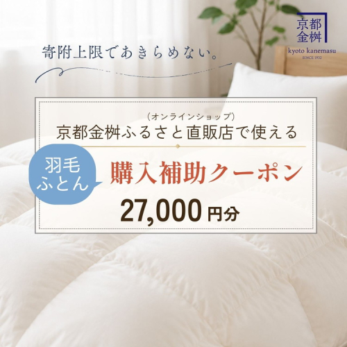 羽毛布団 クーポン券 27,000円分 返礼品直販 京都金桝オンラインショップで使える 寝具 布団 ギフト 人気 送料無料 2797801 - 京都府亀岡市