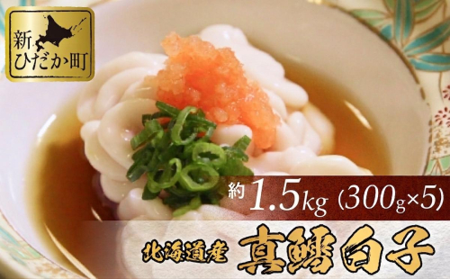 ＜ 11月中旬より発送開始 ＞ 北海道産 真鱈 白子 1.5kg （ 300g × 5パック ） マタラ マダラ タチ たら 鱈 タラ ＜ 予約受付 ＞ 2797871 - 北海道新ひだか町