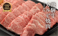 飛騨牛カルビ焼肉  600g　 国産 牛肉 ブランド牛【冷凍】【焼き肉 おすすめ ギフト 贈答 高級 カルビ 焼肉用 牛 牛肉 飛騨萩原畜産 下呂市 飛騨牛】