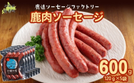 鹿肉ソーセージ600g（120gx5袋）【 ふるさと納税 人気 おすすめ ランキング ソーセージ ウインナー 鹿肉 エゾシカ ジビエ 安心 安全 厳選素材 国産 真空パック 北海道 十勝 鹿追町 送料無料 】 SKD034
