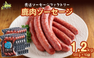 鹿肉ソーセージ1.2kg（120gx10袋）【 ふるさと納税 人気 おすすめ ランキング ソーセージ ウインナー 鹿肉 エゾシカ ジビエ 安心 安全 厳選素材 国産 真空パック 北海道 十勝 鹿追町 送料無料 】 SKD035