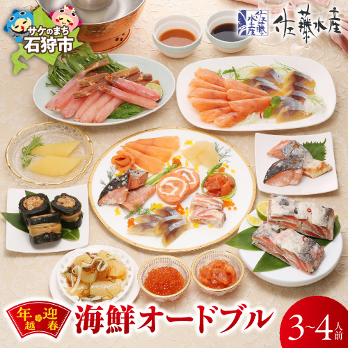 【1/5お届け】佐藤水産 年越・迎春　海鮮オードブル　3−4人前 | 年末 正月 おせち 北海道 石狩市 2797964 - 北海道石狩市