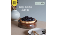【信楽焼・明山】　高台皿（飴色）mei-04 ※2026年10月～発送