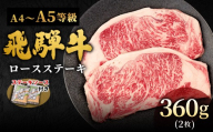 【1月発送】 飛騨牛 A4~A5等級 ロースステーキ ステーキソース付 360g 岐阜県産 A4 A5 BBQ 厚切り 黒毛和牛 ロース ステーキ 霜降り 牛肉 牛 国産 お取り寄せ ごちそう 自宅用 和牛 小分け 最短発送 肉のひぐち