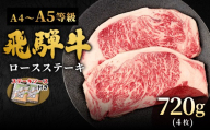 【2月発送】 飛騨牛 A4~A5等級 ロースステーキ ステーキソース付 720g 岐阜県産 A4 A5 BBQ 厚切り 黒毛和牛 ロース ステーキ 霜降り 牛肉 牛 国産 お取り寄せ ごちそう 自宅用 和牛 大容量 小分け 最短発送 肉のひぐち