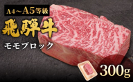 【2月発送】 飛騨牛 A4~A5等級 ももブロック 300g 岐阜県産 A4 A5 黒毛和牛 かたまり ローストビーフ ステーキ  ブロック 赤身 牛肉 牛 国産 お取り寄せ ごちそう 自宅用 和牛 小分け 最短発送 肉のひぐち