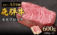 【1月発送】 飛騨牛 A4~A5等級 ももブロック 600g 岐阜県産 A4 A5 黒毛和牛 かたまり ローストビーフ ステーキ  ブロック 赤身 牛肉 牛 国産 お取り寄せ ごちそう 自宅用 和牛 小分け 最短発送 肉のひぐち