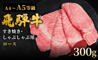 【3月発送】 飛騨牛 A4~A5等級 ローススライス 300g 岐阜県産 A4 A5 すき焼き しゃぶしゃぶ 鍋 黒毛和牛 ロース 霜降り 牛肉 牛 国産 お取り寄せ ごちそう 自宅用 和牛 小分け 最短発送 肉のひぐち