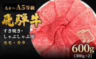 【1月発送】 飛騨牛 A4~A5等級 もも・かた肉すきしゃぶ用 600g 岐阜県産 A4 A5 すき焼き しゃぶしゃぶ 黒毛和牛 もも モモ かた カタ 赤身 牛肉 牛 国産 お取り寄せ ごちそう 自宅用 和牛 小分け 最短発送 肉のひぐち