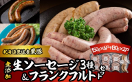 無添加生ソーセージ＆フランクフルトソーセージ 計1.16kg 【 ふるさと納税 人気 おすすめ ランキング 北海道産 ソーセージ フランクフルト 無添加 セット BBQ ギフト 贈り物 自宅用 鹿追町 送料無料 】 SKN101