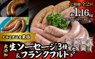 【定期2ヶ月】無添加生ソーセージ＆フランクフルトソーセージ 計1.16kg 【 ふるさと納税 人気 おすすめ ランキング 北海道産 ソーセージ フランクフルト 無添加 セット BBQ ギフト 贈り物 自宅用 鹿追町 送料無料 】 SKN102