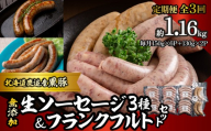 【定期3ヶ月】無添加生ソーセージ＆フランクフルトソーセージ 計1.16kg 【 ふるさと納税 人気 おすすめ ランキング 北海道産 ソーセージ フランクフルト 無添加 セット BBQ ギフト 贈り物 自宅用 鹿追町 送料無料 】 SKN103