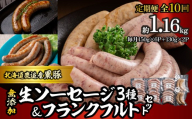 【定期10ヶ月】無添加生ソーセージ＆フランクフルトソーセージ 計1.16kg 【 ふるさと納税 人気 おすすめ ランキング 北海道産 ソーセージ フランクフルト 無添加 セット BBQ ギフト 贈り物 自宅用 鹿追町 送料無料 】 SKN106