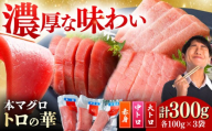 【1月中にお届け】対馬産 本マグロ 詰め合わせ 《 対馬市 》【 桐谷商店 】 トロの華 マグロ 大トロ 鮪 刺身 まぐろ 食べ比べ セット [WAQ003-01]