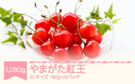 【先行予約】さくらんぼ やまがた紅王 2027年産 令和9年産 2Lサイズ 1080g(180g×6)  山形県産 フルーツ 果物 くだもの サクランボ ※沖縄・離島への配送不可 sb-ybs2x1080
