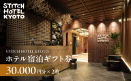 【STITCH HOTEL KYOTO】ホテル宿泊ギフト券3万円分×2枚セット｜京都 四条河原町 抜群のアクセス 人気ホテル [ ブティックホテル 長期滞在型 ギフト券 券 チケット 人気 おすすめ ホテル 宿泊 旅行 観光 グルメ ]