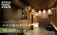 【STITCH HOTEL KYOTO】ホテル宿泊ギフト券5万円分｜京都 四条河原町 抜群のアクセス 人気ホテル [ ブティックホテル 長期滞在型 ギフト券 券 チケット 人気 おすすめ ホテル 宿泊 旅行 観光 グルメ ]