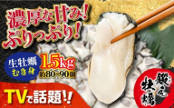 【3月31日（水）着】生牡蠣 むき身 1.5kg 江田島市／有限会社寺本水産 [XAE004-060]