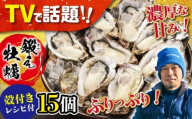 【3月31日（水）着】生牡蠣 殻付き 15個入り 江田島市／有限会社寺本水産 [XAE005-060]