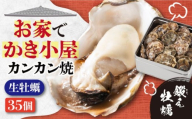 【3月31日（水）着】生牡蠣 カンカン焼き35個入り 江田島市／有限会社寺本水産 [XAE008-060]