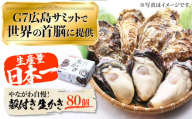 【3月31日（水）着】生牡蠣 殻付き 80個 江田島市／マルサ・やながわ水産有限会社[XBL008-058]