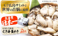 【3月31日（水）着】生牡蠣 むき身 2kg 江田島市／マルサ・やながわ水産有限会社[XBL011-058]