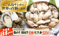 【3月31日（水）着】生牡蠣 むき身500g／殻付き8個 江田島市／マルサ・やながわ水産有限会社[XBL026-058]