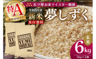 令和8年産米 先行予約 五ツ星お米マイスター厳選 夢しずく 玄米 6kg(3kg×2袋)【特A米 米 美味しい ご飯 ゆめしずく 玄米 地元産 新鮮 芳醇 こだわり 佐賀県】K103135