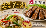 塩たれ 2kg × 3本 業務用 焼肉 肉料理 サラダ パスタ 万能塩だれ 業務用調味料 調味だれ まとめ買い 創味食品 埼玉県 羽生市