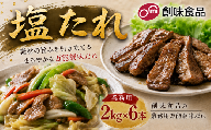 塩たれ 2kg × 6本 業務用 焼肉 肉料理 サラダ パスタ 万能塩だれ 業務用調味料 調味だれ まとめ買い 創味食品 埼玉県 羽生市