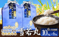 【令和8年産 新米】【定期便6ヵ月】 黒川まるいし農場の特別栽培米 雪若丸 10kg(5kg×2袋)×6ヵ月  山形県鶴岡市産 K-875　| ゆきわかまる 米どころ 庄内米 ブランド米 米 コメ こめ ご飯 ごはん 美味しい お取り寄せ 農家直送 東北 国産 おすすめ 人気 返礼品 2026年産