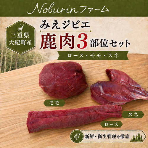 （冷凍）みえジビエ 鹿肉 食べ比べセット 600g ／ モモ・ロース・スネ 大紀町産 ニホンジカ 冷凍 ジビエ肉 Noburinファーム 2798700 - 三重県大紀町